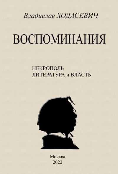 Книга: Воспоминания. Литературные встречи (Ходасевич Владислав Фелицианович) ; Секачев В. Ю., 2022 
