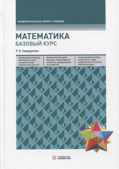 Книга: Математика Базовый курс Учебник (Хамидуллин Равгат Явдатович) ; Синергия, 2022 