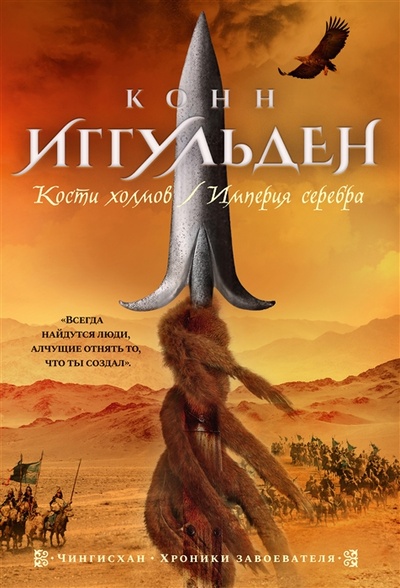 Книга: Кости холмов Империя серебра романы (Иггульден Конн) ; Азбука, 2022 