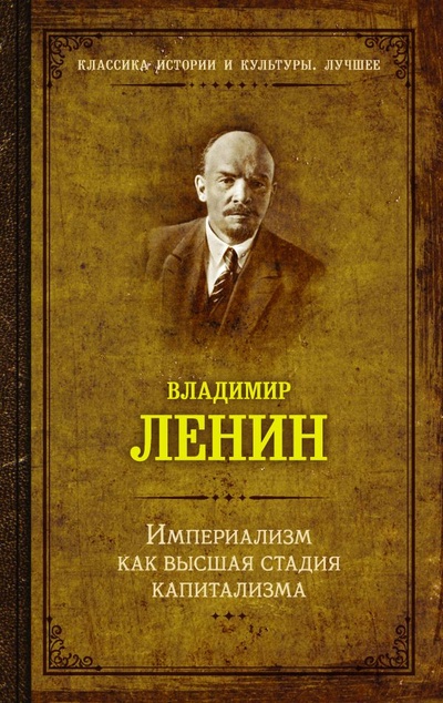 Книга: Империализм как высшая стадия капитализма (Ленин Владимир Ильич) ; ООО 