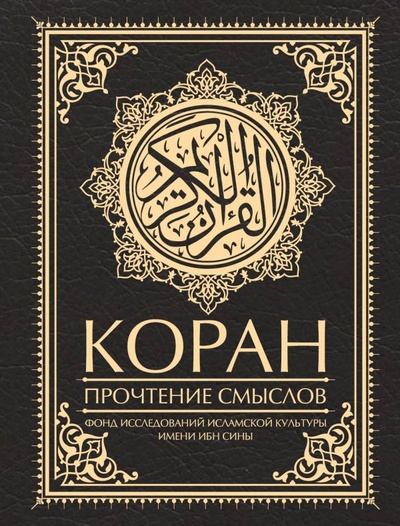 Книга: Коран. Прочтение смыслов (Фонд исследований исламской культуры) ; ООО 
