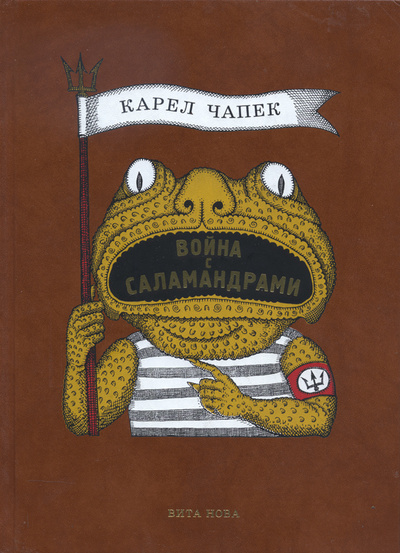 Книга: Война с саламандрами (Чапек К.) ; Вита Нова, 2022 