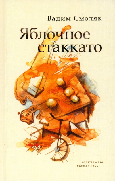 Книга: Яблочное стаккато. Стихотворения (Смоляк Вадим) ; Геликон Плюс, 2022 