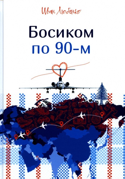 Книга: Босиком по 90-м (Любенко Иван Иванович) ; Т8, 2022 