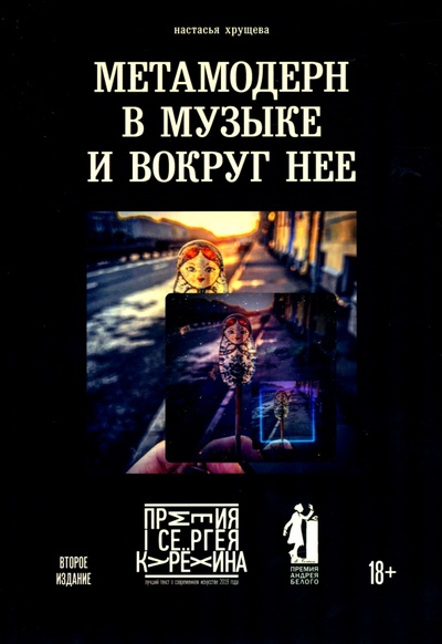 Книга: Метамодерн в музыке и вокруг нее (Хрущева Настасья Алексеевна) ; Рипол-Классик, 2022 