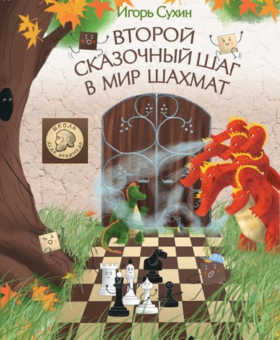 Книга: Второй сказочный шаг в мир шахмат (Сухин Игорь Георгиевич) ; Яуза, 2022 