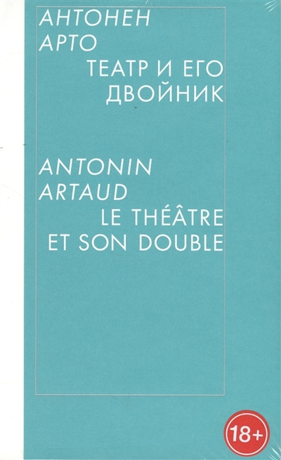 Книга: Театр и его двойник (Арто Антонен) ; ABCdesign, 2019 