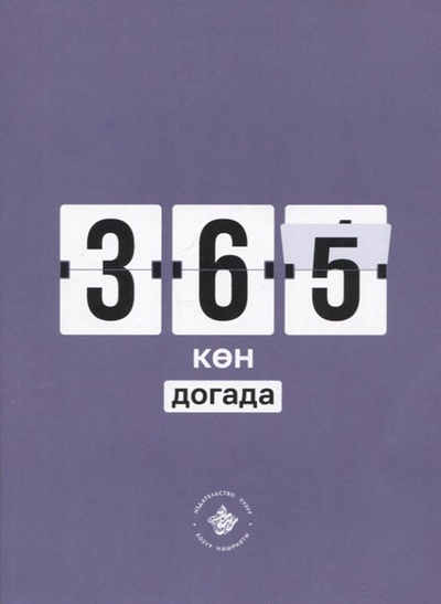 Книга: 365 кэн догада на татарском языке (Ришат Хамидуллин, Ленар Хамматов, Айсылу Юлдашева) ; Хузур, 2022 