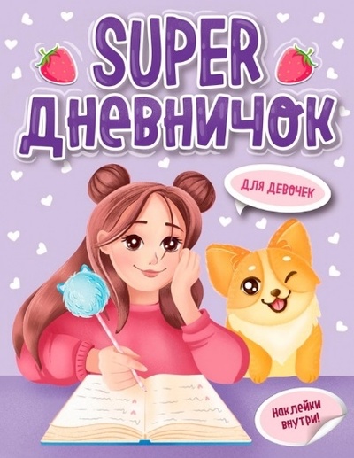 Книга: Super дневничок для девочек (Ершова М. (редактор)) ; Проф-Пресс, 2022 