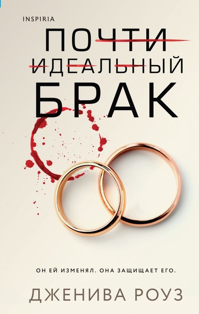 Книга: Почти идеальный брак (Роуз Дженива) ; ООО 