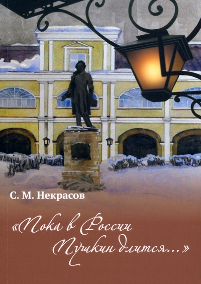 Книга: "Пока в Росси Пушкин длится..." (Некрасов Сергей Михайлович) ; Вече, 2022 