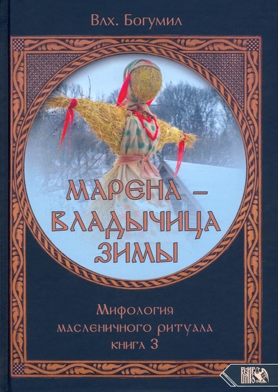 Книга: Марена - владычица зимы. Мифология масленичного ритуала. Книга 3 (Богумил Волхв) ; Велигор, 2022 