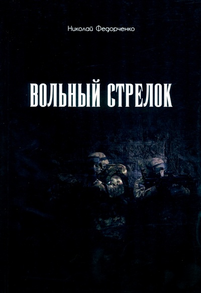 Книга: Вольный стрелок (Федорченко Николай) ; Общенациональная ассоциация молодых музыкантов, поэтов и прозаиков, 2022 
