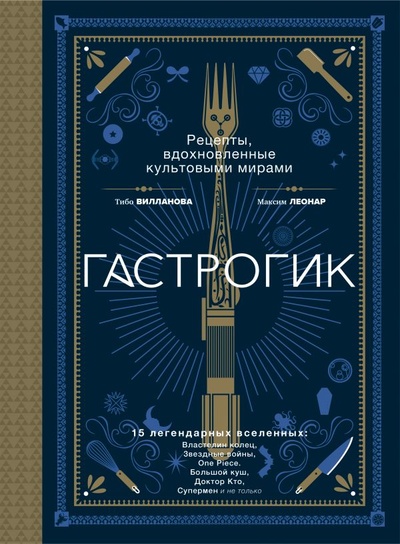 Книга: Гастрогик. Рецепты, вдохновленные культовыми вселенными (Вилланова Тибо, Леонар Максим) ; БОМБОРА, 2022 