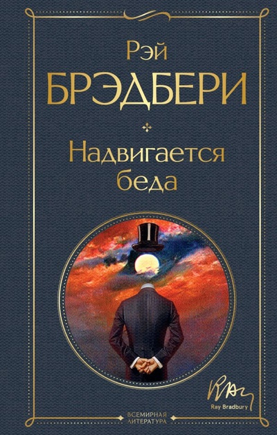Книга: Надвигается беда (Брэдбери Рэй) ; ООО 