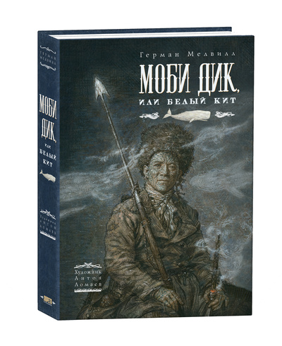 Книга: Моби Дик, или Белый Кит (Мелвилл Г.) ; Лорета, 2022 