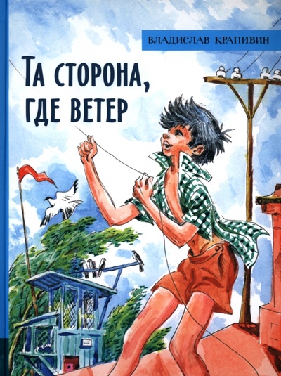 Книга: Та сторона, где ветер (Крапивин Владислав Петрович) ; Лабиринт, 2022 