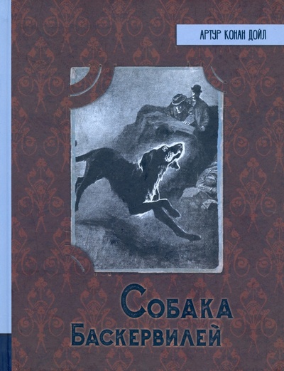 Книга: Собака Баскервилей (Дойл Артур Конан) ; Лабиринт, 2022 