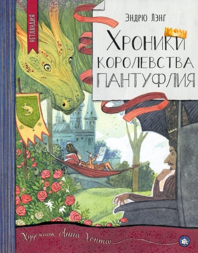 Книга: Хроники королевства Пантуфлия (Лэнг Эндрю) ; Лабиринт, 2022 