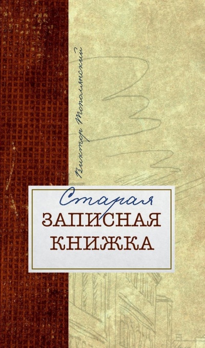 Книга: Старая записная книжка (Тополянский Виктор Давидович) ; ТОНЧУ, 2022 