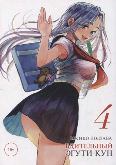 Книга: Бдительный Эгути-кун Том 4 (Нодзава Юкико) ; Фабрика комиксов, 2022 