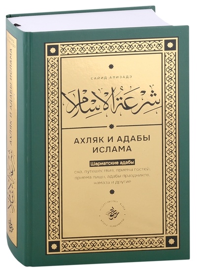 Книга: Ширатуль ислам Ахляк и адабы Ислама на русском языке (Ализадэ Сайид) ; Хузур, 2022 