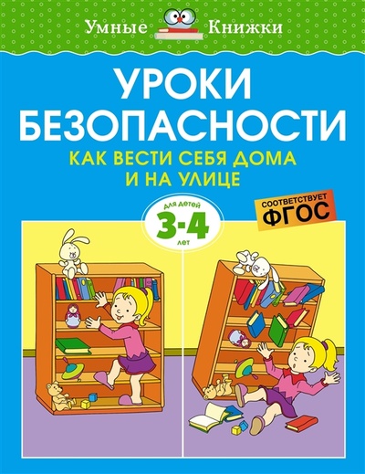 Книга: Уроки безопасности Как вести себя дома и на улице Для детей 3-4 лет (Земцова Ольга Николаевна) ; Махаон, 2022 