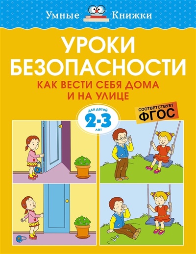 Книга: Уроки безопасности Как вести себя дома и на улице Для детей 2-3 лет (Земцова Ольга Николаевна) ; Махаон, 2022 