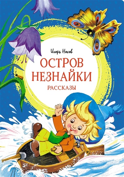 Книга: Остров Незнайки Рассказы (Носов Игорь Петрович) ; Махаон, 2022 