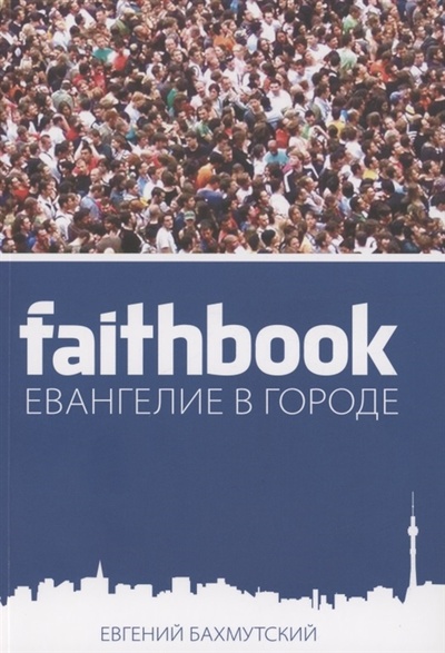 Книга: Евангелие в городе (Бахмутский Евгений) ; Библия для всех, 2022 