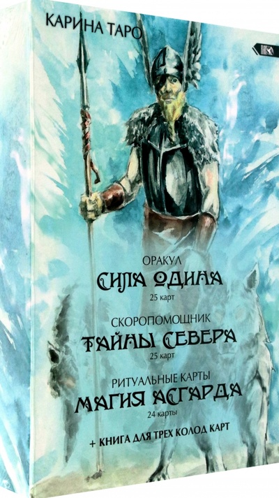 Книга: Оракул Сила Одина. Комплект из 3-х колод (Таро Карина) ; Велигор, 2022 