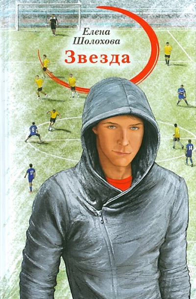 Книга: Звезда (Шолохова Елена) ; Аквилегия-М, 2015 