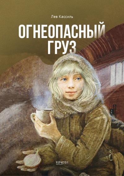 Книга: Огнеопасный груз (Кассиль Лев Абрамович) ; Качели, 2022 