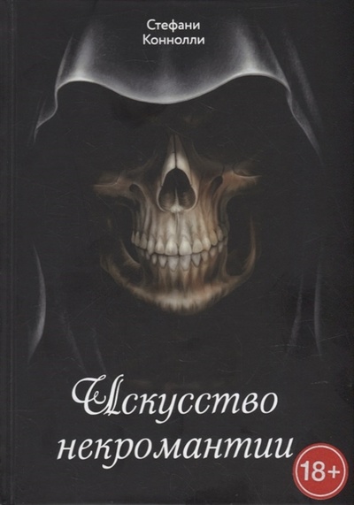 Книга: Искусство некромантии (Коннолли Стефани) ; Велигор, 2022 