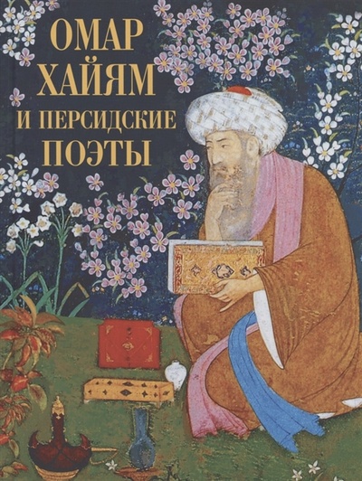 Книга: Омар Хайям и персидские поэты (Руми Джелалэддин, Хафиз Мухаммад Закариййа, Саади Муслихиддин, Хайям Омар) ; Просвещение, 2023 