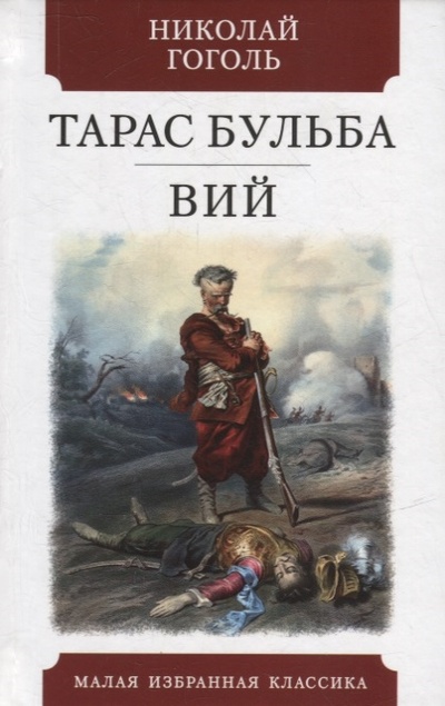 Книга: Тарас Бульба Вий Повести (Гоголь Николай Васильевич) ; Мартин, 2022 