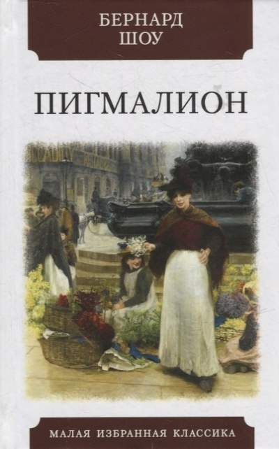 Книга: Пигмалион Роман-фантазия в пяти действиях (Шоу Байем) ; Мартин, 2022 