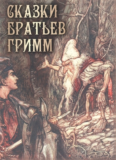 Книга: Сказки братьев Гримм (Гримм Якоб и Вильгельм) ; Просвещение-Союз, 2022 