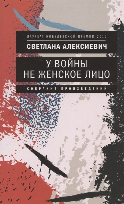 Книга: У войны не женское лицо (Алексиевич Светлана Александровна) ; Время, 2022 