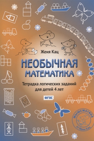 Книга: Необычная математика Тетрадка логических заданий для детей 4 лет (Кац Евгения Марковна) ; МЦНМО, 2023 