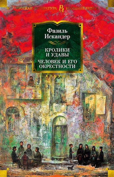 Книга: Кролики и удавы Человек и его окрестности (Искандер Фазиль Абдулович) ; Азбука, 2022 