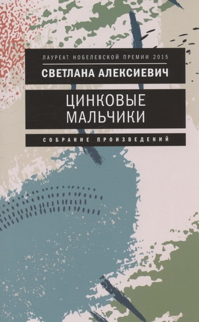 Книга: Цинковые мальчики (Алексиевич Светлана Александровна) ; Время, 2022 