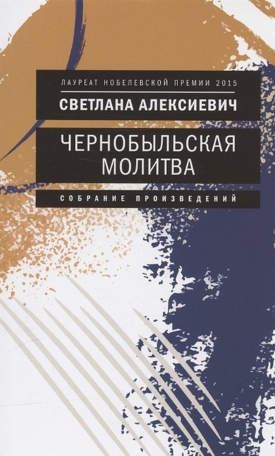 Книга: Чернобыльская молитва Хроника будущего (Алексиевич Светлана Александровна) ; Время, 2022 