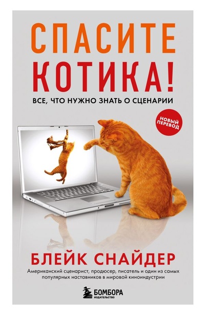 Книга: Спасите котика! Все, что нужно знать о сценарии (обновленное издание) (Снайдер Блейк) ; БОМБОРА, 2022 