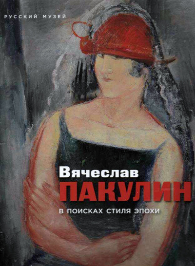 Книга: Вячеслав Пакулин. В поисках стиля эпохи (не указан) ; Palace Editions, 2021 