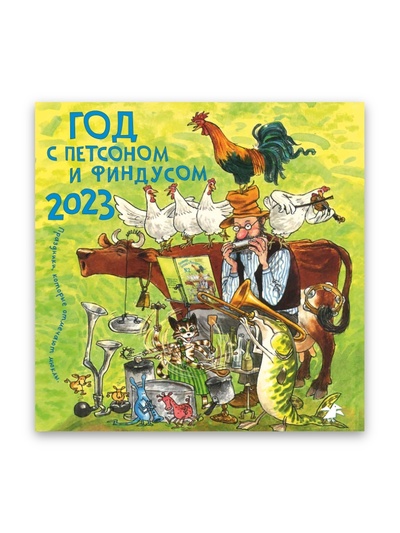 Книга: Календарь 2023 Год с Петсоном и Финдусом. Праздники, которые отмечают мюклы (Свен Нурдквист) ; Белая ворона, 2022 