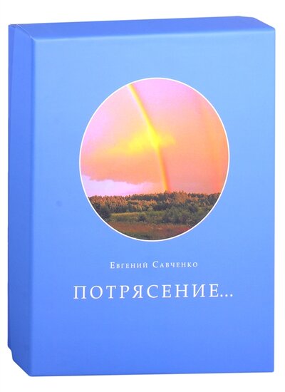 Книга: Потрясение (Савченко Е.) ; Медиарост, 2021 