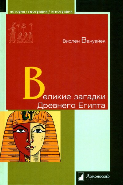 Книга: Великие загадки Древнего Египта (Вануайек Виолен) ; Ломоносовъ, 2022 