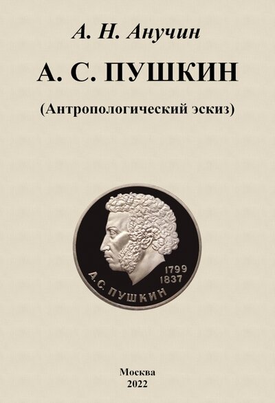 Книга: А. С. Пушкин. Антропологический эскиз (Анучин Дмитрий Николаевич) ; Секачев В. Ю., 2022 