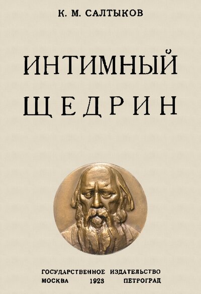Книга: Интимный Щедрин (Салтыков К. М.) ; Секачев В. Ю., 2022 